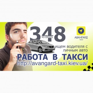 Водитель с авто(регистрация в такси Киева)