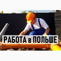 Монтажник Трубопроводов», 16-18 зл.час Бесплатная вакансия в Польше для Украинцев