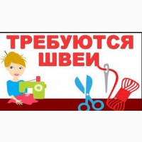 Требуются швеи на пальто. Хорошая зарплата