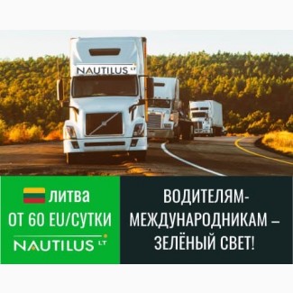 Требуется водитель-международник в Литву